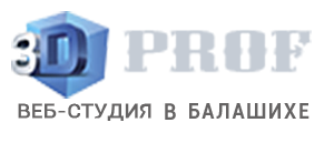 3D PROF ВЕБ-СТУДИЯ В БАЛАШИХЕ